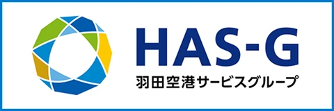HAS-G 羽田空港サービスグループ
